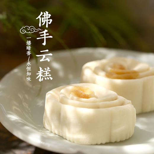 茶食 · 佛手云糕150g/5枚装（金华中通发货） 商品图0