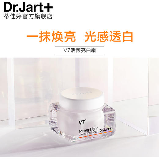 蒂佳婷（Dr.Jart+） V7素颜霜 50ml 商品图1