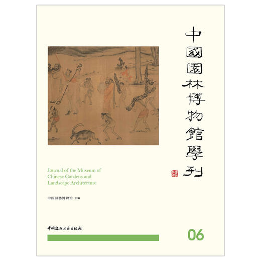 【正版现货】中国园林博物馆学刊.06 孟兆祯主编 中国建材工业出版社 商品图1