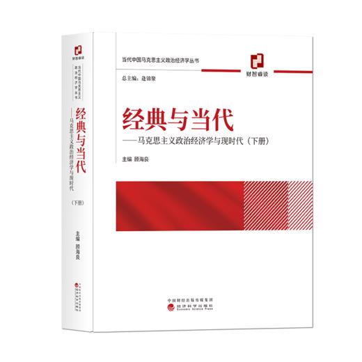 经典与当代——马克思主义政治经济学与现时代(上、下册） 商品图3