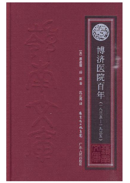 博济医院百年（1835—1935）di一所jiao会医院 商品图1