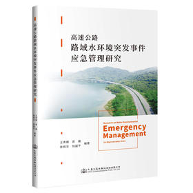 高速公路路域水环境突发事件应急管理研究