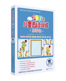 儿童思维训练365天乐学包 高ji