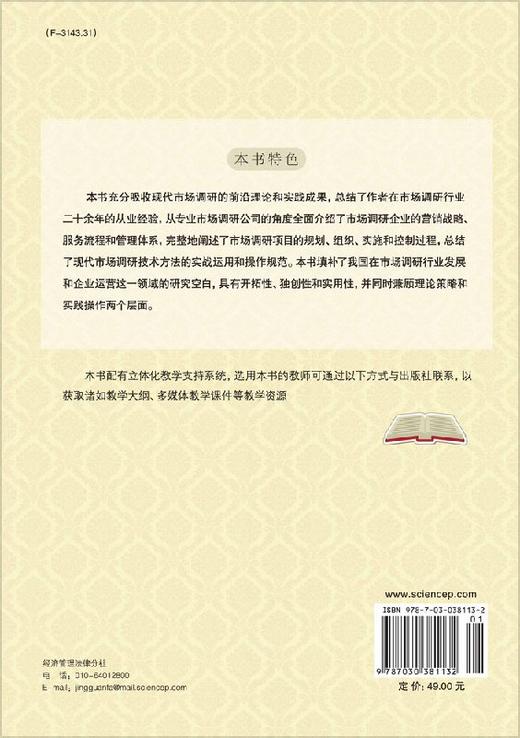 市场调研——流程管理与操作方法 商品图1