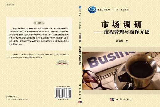 市场调研——流程管理与操作方法 商品图3