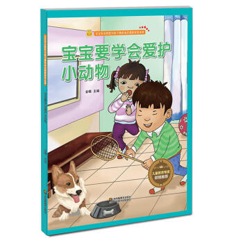 应急处理安全知识 宝宝要学会爱护小动物 商品图0