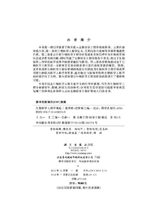 生物医学工程学概论(第二版)董秀珍 俞梦孙编 商品图2