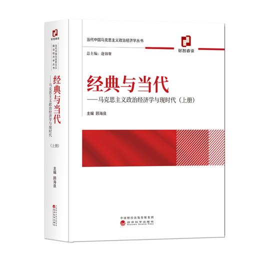 经典与当代——马克思主义政治经济学与现时代(上、下册） 商品图1