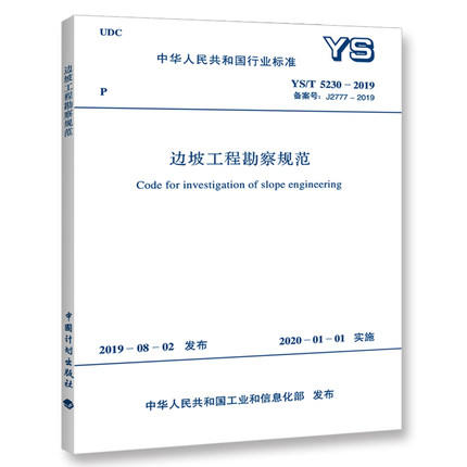 YS/T 5230-2019 边坡工程勘察规范 商品图0