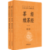 茶经 续茶经（上下册）--中华经典名著全本全注全译（精） 商品缩略图1