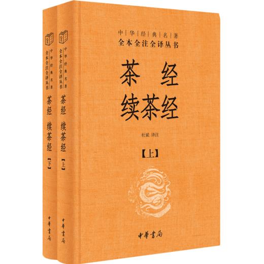 茶经 续茶经（上下册）--中华经典名著全本全注全译（精） 商品图1