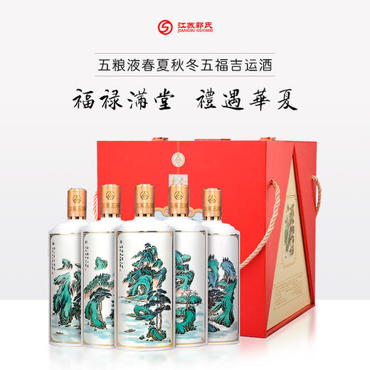 五粮液 春夏秋冬 五福吉运酒 礼盒装 52度 500ml*5瓶 商品图0