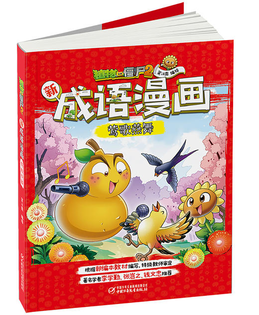 植物大战僵尸2新成语漫画·莺歌燕舞 适读年龄（6-15岁） 商品图1