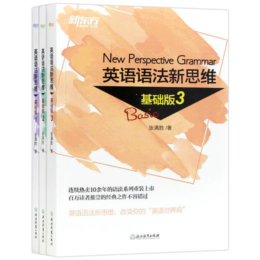 【现货】新东方 英语语法新思维基础版1+2+3套装(共3本) 张满胜入门语法图书大学语法书籍大全 实用语法练习 商品图4