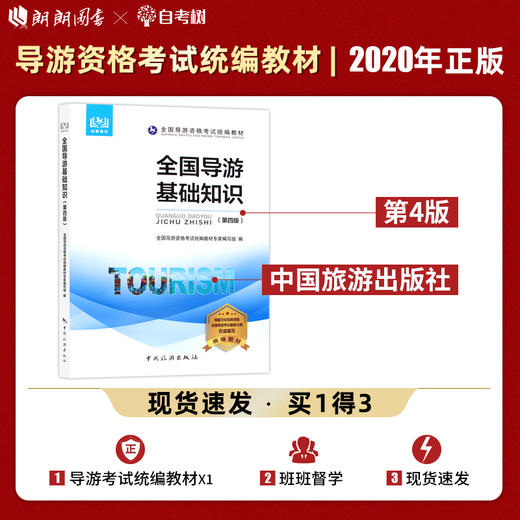 【现货】2022导游考试考试教材全国导游基础知识第四版 备考2022年 郎朗图书 商品图0