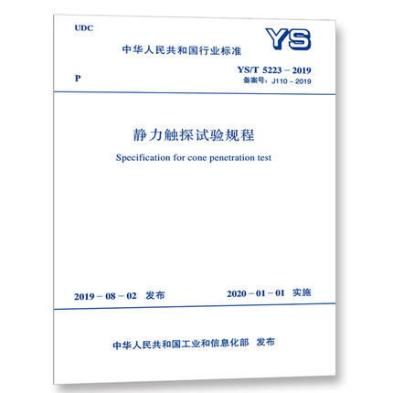 YS/T 5223-2019 静力触探试验规程 商品图0