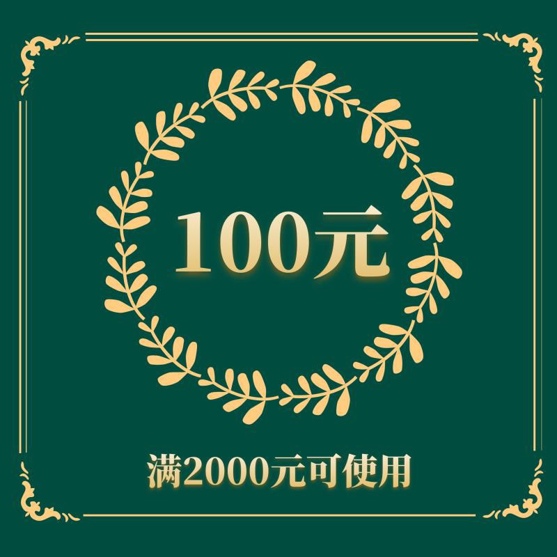 100优惠券(不可叠加使用)