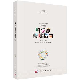 科学家修炼指南/林墨/李江/科学出版社