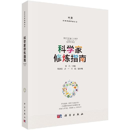 科学家修炼指南/林墨/李江/科学出版社 商品图0
