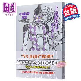 【中商原版】轻小说 不知耻的紫烟 -JOJO的奇妙冒险- 全 上远野浩平 荒木飞吕 台版轻小说 东立出版