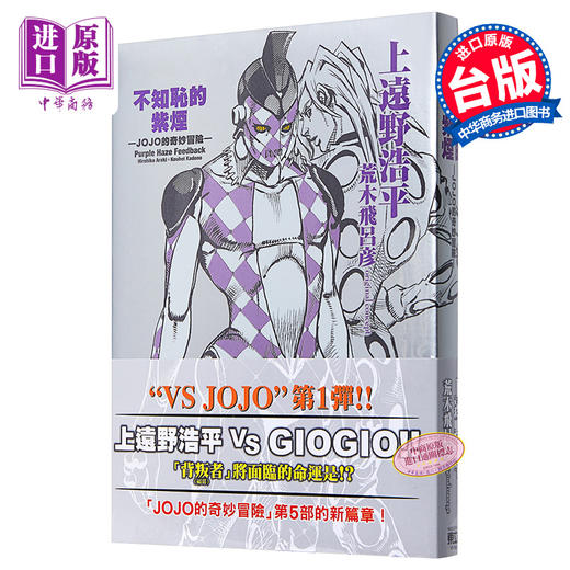 【中商原版】轻小说 不知耻的紫烟 -JOJO的奇妙冒险- 全 上远野浩平 荒木飞吕 台版轻小说 东立出版 商品图0