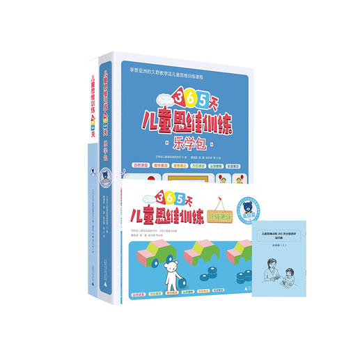 儿童思维训练365天+乐学包+分级测评 高ji篇 久野教学法/久野泰可 小熊教室  幼小衔接 学前教育 幼升小益智游戏书 广师大出版社 商品图0