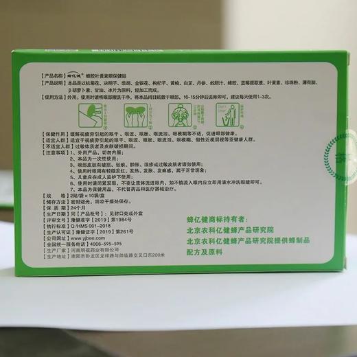 蜂亿健蜂胶叶黄素保健贴 商品图1