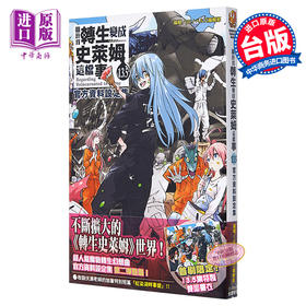 【中商原版】轻小说 关於我转生变成史莱姆这档事 (13.5) 伏瀬 台版轻小说 台湾角川