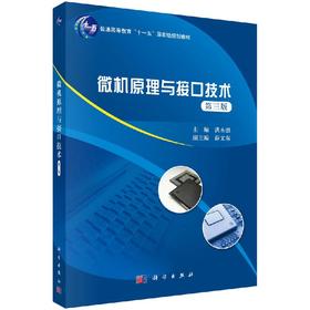 微机原理与接口技术（第三版）洪永强