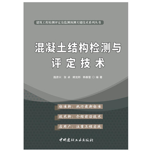 【正版现货】混凝土结构检测与评定技术 路彦兴著 建筑工程检测评定及监测预测关键技术系列丛书 中国建材工业出版社 商品图1
