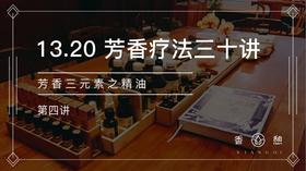第4讲-芳香三元素之精油