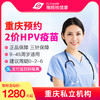 【预售10-12月】重庆国产2价HPV疫苗套餐预约代订【9-45周岁】 商品缩略图0