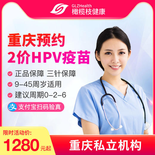 【预售10-12月】重庆国产2价HPV疫苗套餐预约代订【9-45周岁】 商品图0