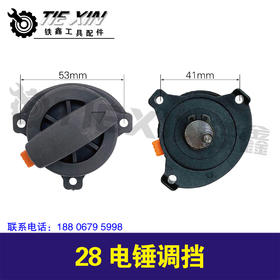 【货号02027】德世28电锤调档开关欧德龙霹雳马竞速26电锤开关电锤拨扭