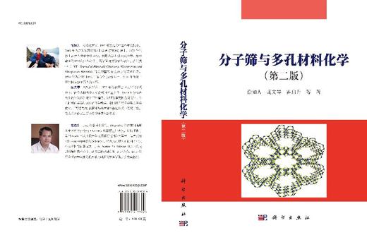 分子筛与多孔材料化学（第二版）徐如人，庞文琴，霍启升 商品图3
