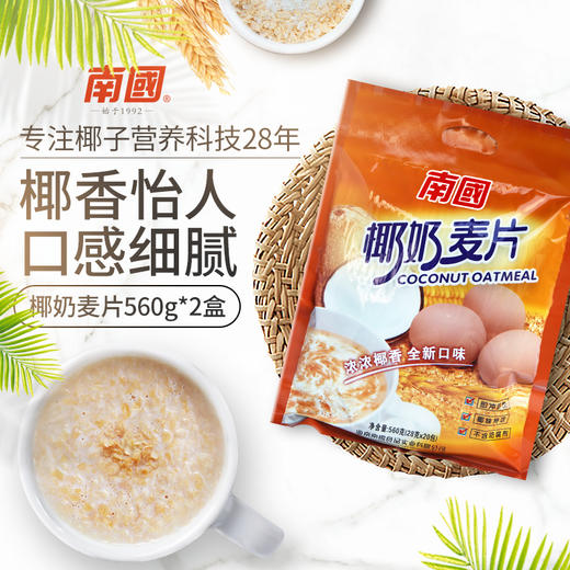 [屁侠推荐]南国 椰奶麦片 椰子香满满 早餐代餐 560gX2袋 商品图1