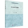 学习心理与辅导/张微 商品缩略图0
