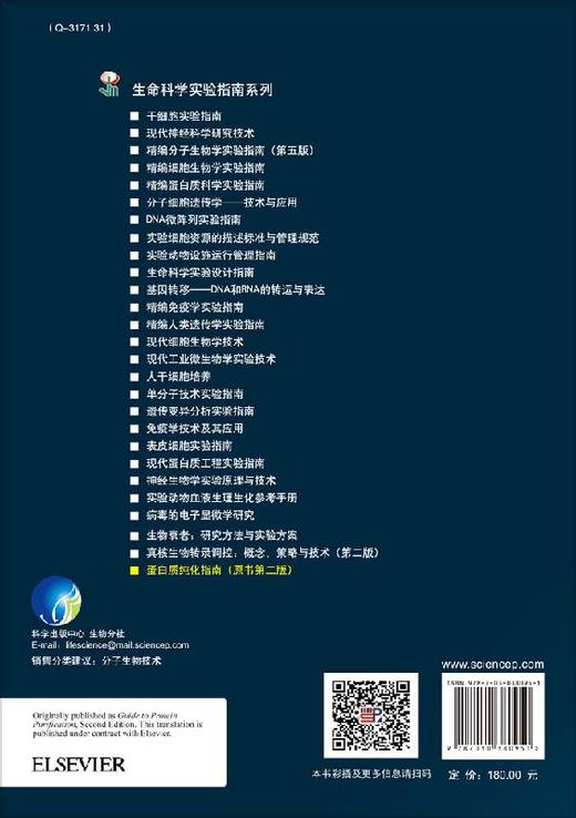 生命科学实验指南/蛋白质纯化程序/蛋白质纯化技术/一本全面介绍蛋白质纯化相关的技术、材料、试剂、设备的实用工具书 商品图1