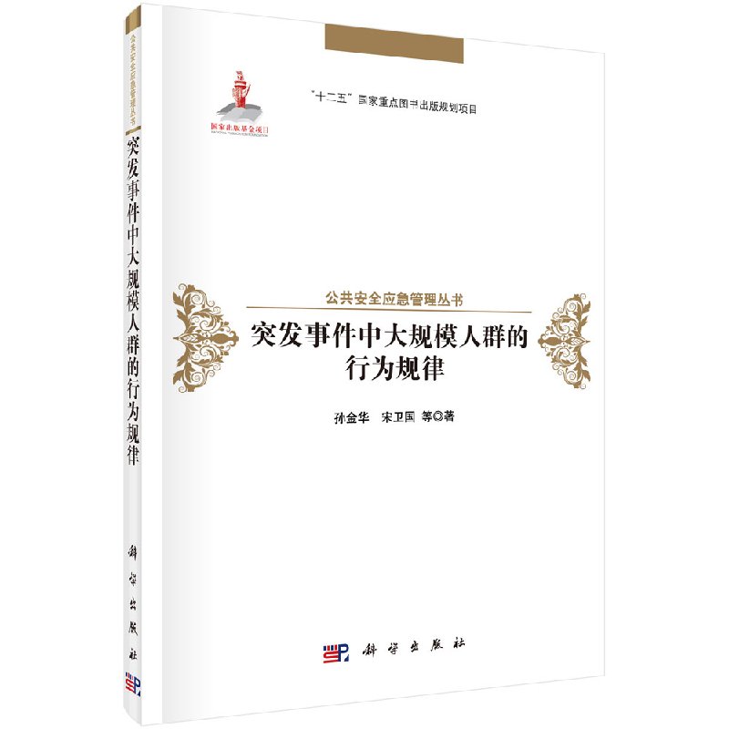 突发事件中大规模人群的行为规律/孙金华，宋卫国