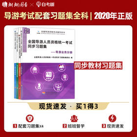 【现货】导游证考试2022年全国导游人员资格统一考试同步习题集 考试教材配套题库政策与法律法规业务地方导游基础知识 郎朗图书