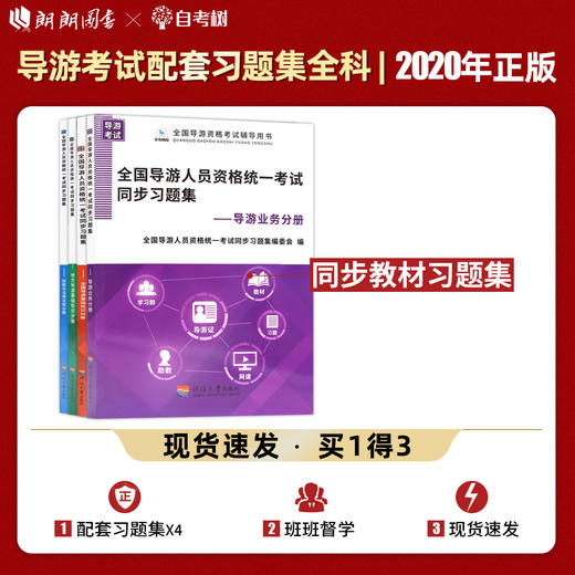 【现货】导游证考试2022年全国导游人员资格统一考试同步习题集 考试教材配套题库政策与法律法规业务地方导游基础知识 郎朗图书 商品图0