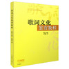 歌词文化鉴赏教程 李罡主编 尤静波 著 流行音乐教育系列丛书 商品缩略图0