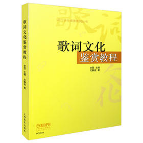 歌词文化鉴赏教程 李罡主编 尤静波 著 流行音乐教育系列丛书