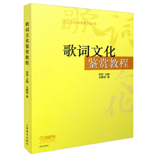 歌词文化鉴赏教程 李罡主编 尤静波 著 流行音乐教育系列丛书 商品图0