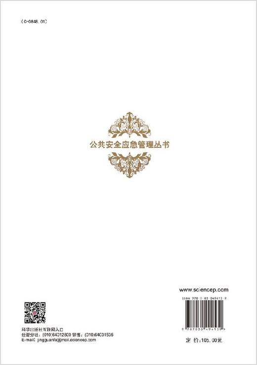 突发事件中大规模人群的行为规律/孙金华，宋卫国 商品图1