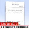 SJG 62-2019 建设工程建筑废弃物排放限额标准 商品缩略图0