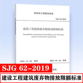 SJG 62-2019 建设工程建筑废弃物排放限额标准