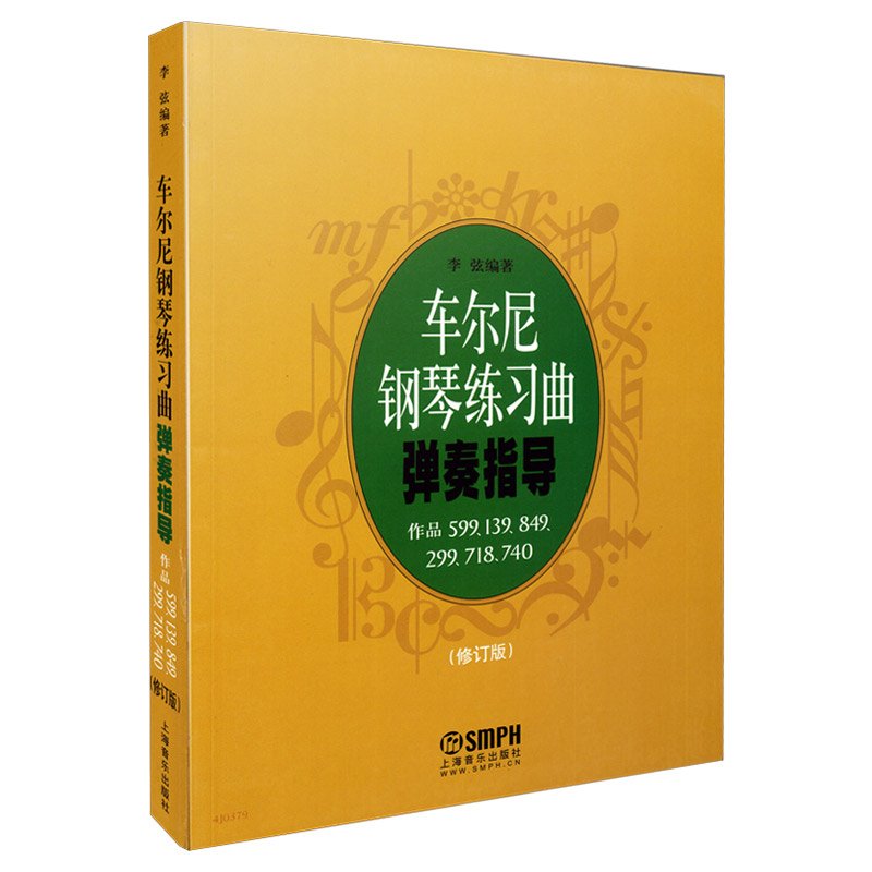 车尔尼钢琴练习曲弹奏指导 修订版 作品599 139 849 299 718 740