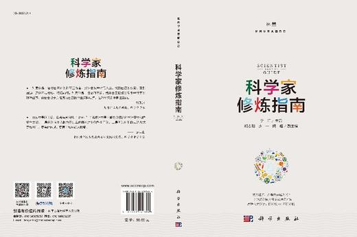 科学家修炼指南/林墨/李江/科学出版社 商品图3