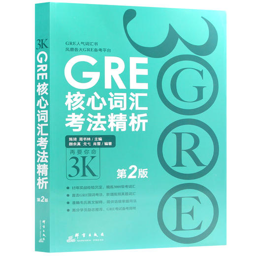 【现货】新东方  GRE核心词汇考法精析 第2版 陈琦 GRE单词考法词汇书 韦氏大学词典释义例句 再要你命3000 商品图4